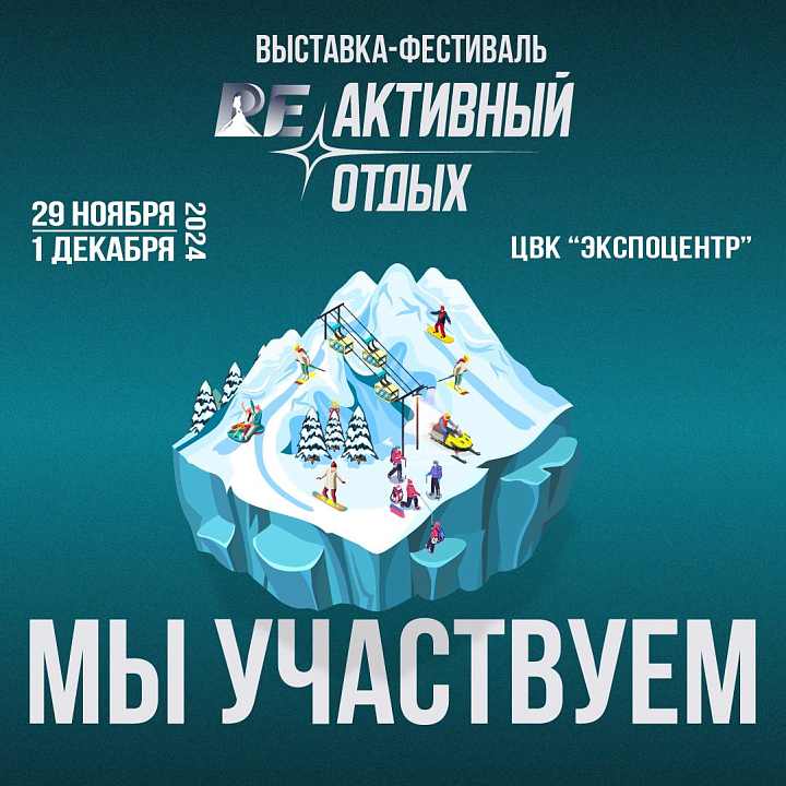 С 29 ноября по 1 декабря VERSTA на выставке-фестивале «РЕактивный отдых»